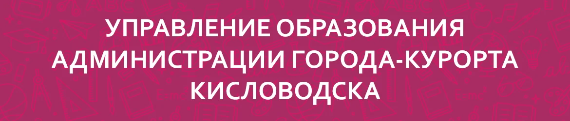 Управление образования администрации города - курорта Кисловодска